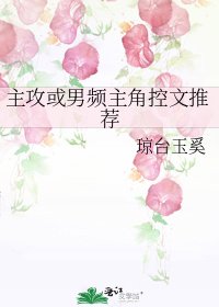 《主攻攻控文推荐》