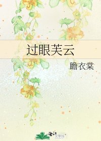 《过眼芙云》