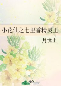 《小花仙之七里香精灵王》
