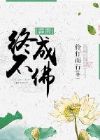 《(霹雳)终不成佛》