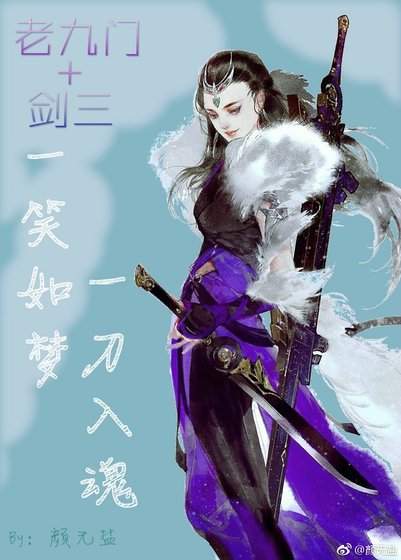 [老九门+剑三]一笑如梦，一刀入魂