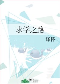 求学之路