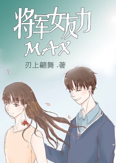 《将军女友力MAX》