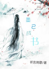 《墨已成书》