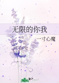 《无限的你我》