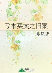 《亏本买卖之旧案》