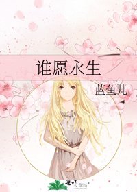 《谁愿永生》