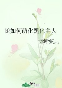 论如何萌化黑化主人