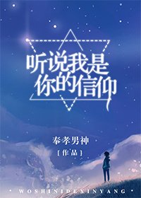《听说我是你的信仰》