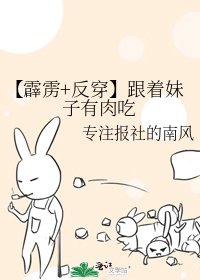 《【霹雳+反穿】跟着妹子有肉吃》