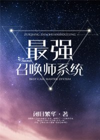 [综]最强召唤师系统