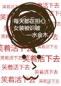 《每天都在担心女装被识破》