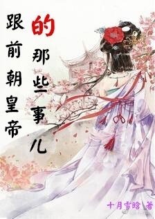 《跟前朝皇帝的那些事儿》