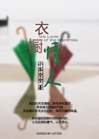 《衣橱情人》