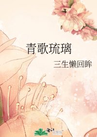 《青歌琉璃》