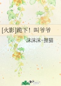 [火影]跪下！叫爷爷