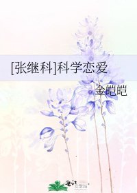 [张继科]科学恋爱
