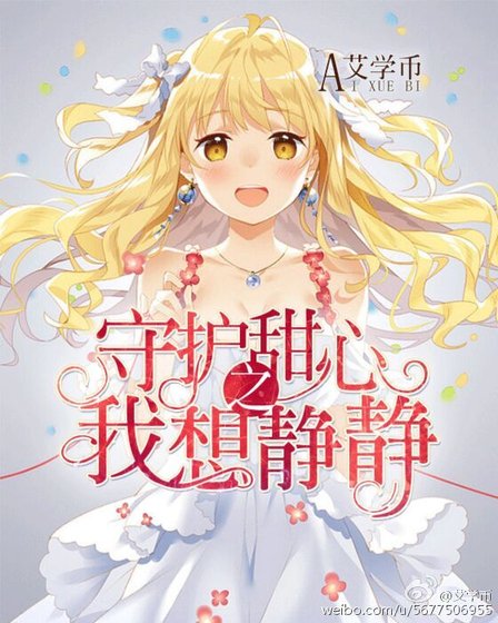 《守护甜心之我想静静》