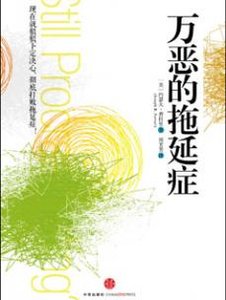 《万恶的拖延症》