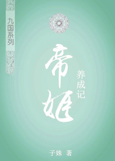 《帝姬养成记(女尊)》