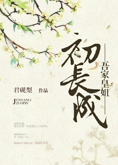 《吾家皇姐初长成》