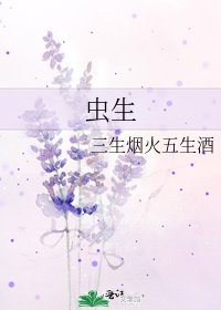 虫生