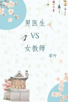 《男医生VS女教师》