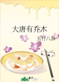 《大唐有乔木》