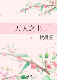《万人之上》