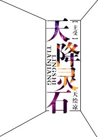 《主受天降灵石》