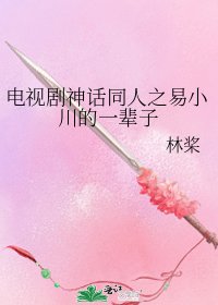 电视剧神话同人之易小川的一辈子