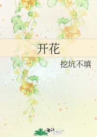 《开花》