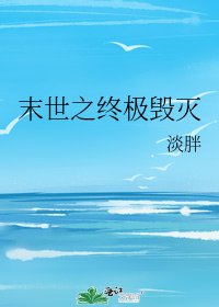 《末世之终极毁灭》