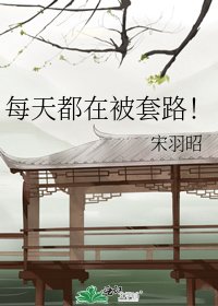 《每天都在被淘路!》
