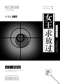 《女王求放过》