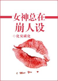《女神总在崩人设》