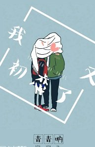 《我又初恋了》