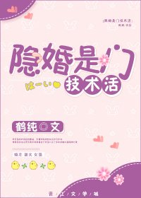 《隐婚是门技术活》