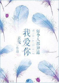 《每个人都知道我爱你》