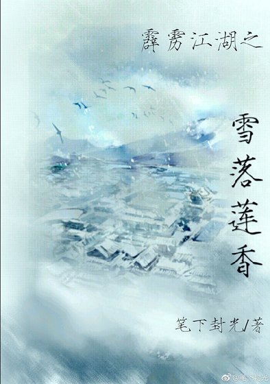 《霹雳江湖之雪落莲香》