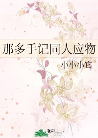 《那多手记同人应物》
