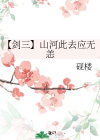 《【剑三】山河此去应无恙》