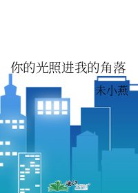 《你的光照进我的角落》