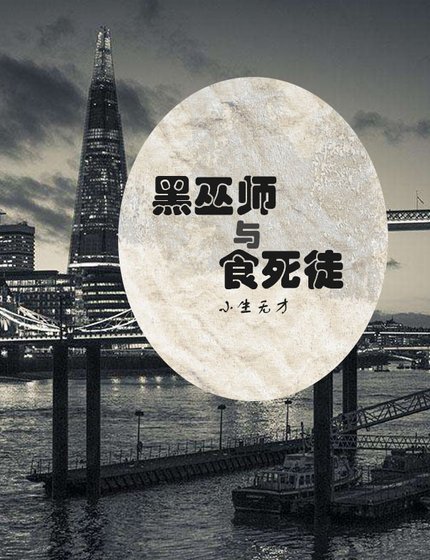 [综]巫师与逃犯