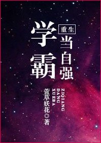 《重生学霸当自强》