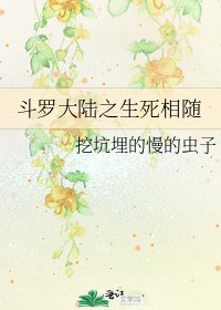 斗罗大陆之生死相随