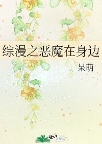 综漫之恶魔在身边