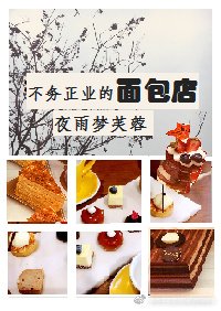 不务正业的面包店 [参赛作品]