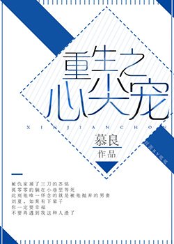 重生之心尖宠