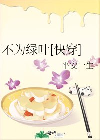 《不为虑叶(侩穿)》